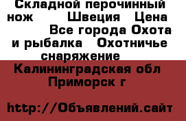 Складной перочинный нож EKA 8 Швеция › Цена ­ 3 500 - Все города Охота и рыбалка » Охотничье снаряжение   . Калининградская обл.,Приморск г.